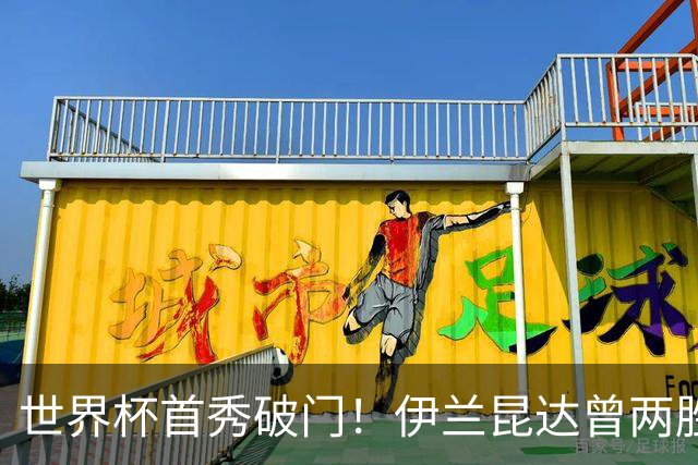 世界杯首秀破门！伊兰昆达曾两胜U17国足 2场与王钰栋对轰进球4-3