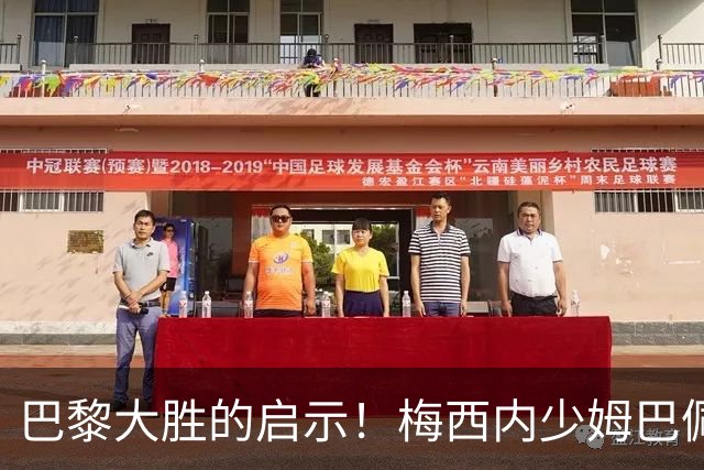 巴黎大胜的启示！梅西内少姆巴佩组合得这么用